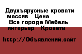 Двухъярусные кровати массив › Цена ­ 12 750 - Все города Мебель, интерьер » Кровати   